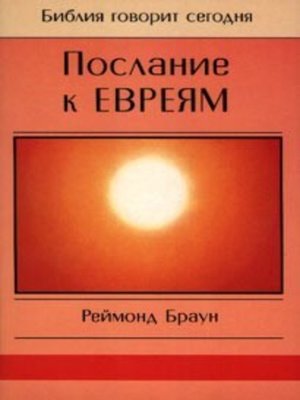 cover image of Послание к Евреям